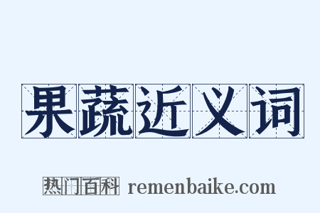 果蔬近义词是什么意思的图片